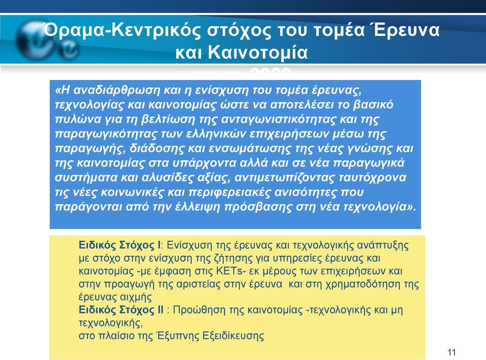 συστήματα και αλυσίδες αξίας, αντιμετωπίζοντας ταυτόχρονα τις νέες κοινωνικές και περιφερειακές ανισότητες που παράγονται από την έλλειψη πρόσβασης στη νέα τεχνολογία».