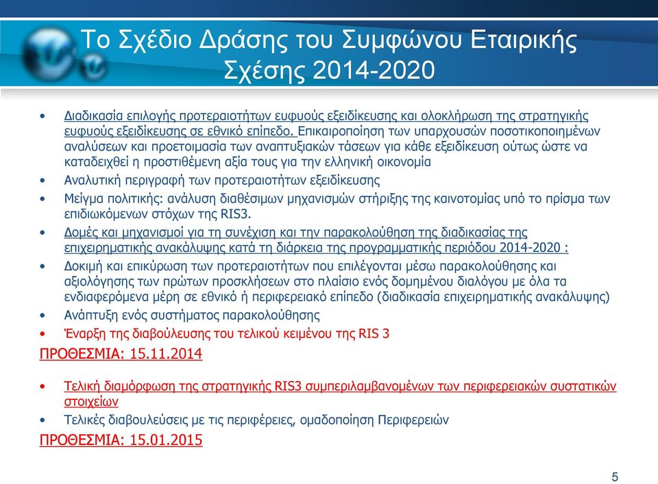 Αναλυτική περιγραφή των προτεραιοτήτων εξειδίκευσης Μείγμα πολιτικής: ανάλυση διαθέσιμων μηχανισμών στήριξης της καινοτομίας υπό το πρίσμα των επιδιωκόμενων στόχων της RIS3.