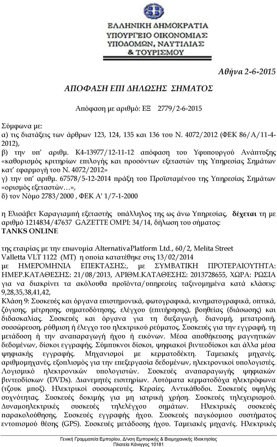 67578/5-12-2014 πράξη του Προϊσταμένου της Υπηρεσίας Σημάτων «ορισμός εξεταστών», δ) τον Νόμο 2783/2000, ΦΕΚ Α' 1/7-1-2000 η Ελισάβετ Καραγιαμπή εξεταστής υπάλληλος της ως άνω Υπηρεσίας, δέχεται τη