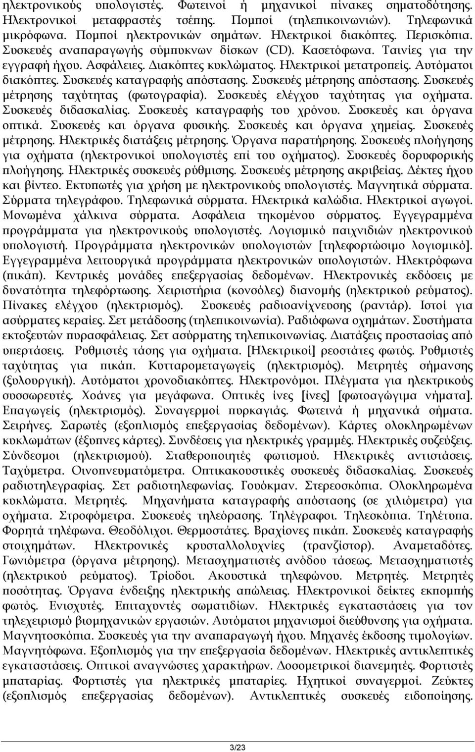 Συσκευές καταγραφής απόστασης. Συσκευές μέτρησης απόστασης. Συσκευές μέτρησης ταχύτητας (φωτογραφία). Συσκευές ελέγχου ταχύτητας για οχήματα. Συσκευές διδασκαλίας. Συσκευές καταγραφής του χρόνου.