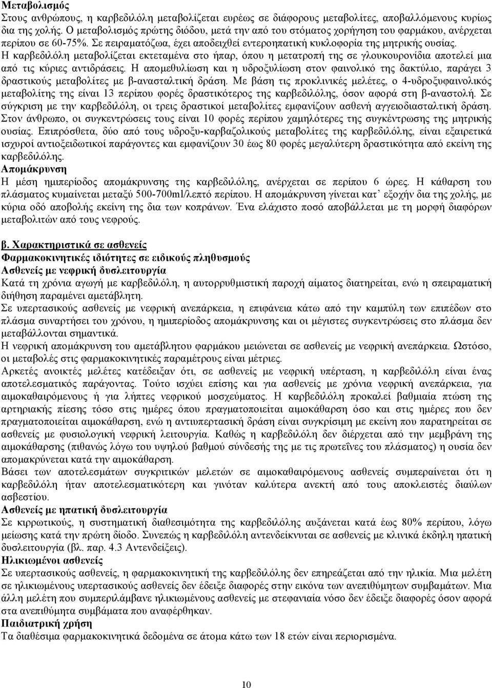 Η καρβεδιλόλη μεταβολίζεται εκτεταμένα στο ήπαρ, όπου η μετατροπή της σε γλουκουρονίδια αποτελεί μια από τις κύριες αντιδράσεις.