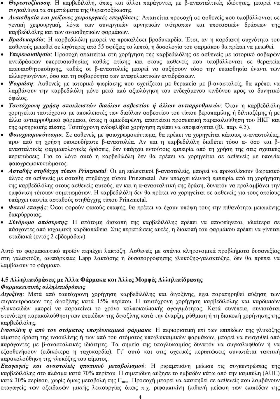 και των αναισθητικών φαρμάκων. Βραδυκαρδία: Η καρβεδιλόλη μπορεί να προκαλέσει βραδυκαρδία.