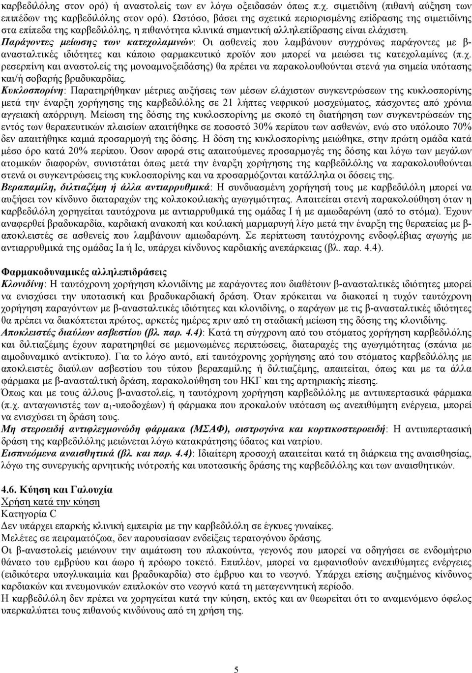 Παράγοντες μείωσης των κατεχολαμινών: Οι ασθενείς που λαμβάνουν συγχρόνως παράγοντες με β- ανασταλτικές ιδιότητες και κάποιο φαρμακευτικό προϊόν που μπορεί να μειώσει τις κατεχολαμίνες (π.χ. ρεσερπίνη και αναστολείς της μονοαμνοξειδάσης) θα πρέπει να παρακολουθούνται στενά για σημεία υπότασης και/ή σοβαρής βραδυκαρδίας.