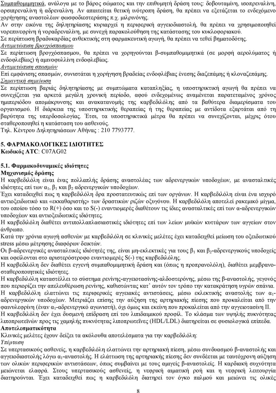 Αν στην εικόνα της δηλητηρίασης κυριαρχεί η περιφερική αγγειοδιαστολή, θα πρέπει να χρησιμοποιηθεί νορεπινεφρίνη ή νοραδρεναλίνη, με συνεχή παρακολούθηση της κατάστασης του κυκλοφοριακού.