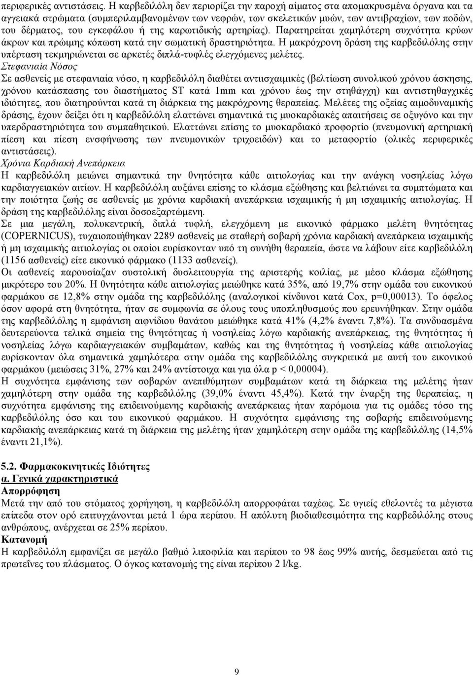 εγκεφάλου ή της καρωτιδικής αρτηρίας). Παρατηρείται χαμηλότερη συχνότητα κρύων άκρων και πρώιμης κόπωση κατά την σωματική δραστηριότητα.