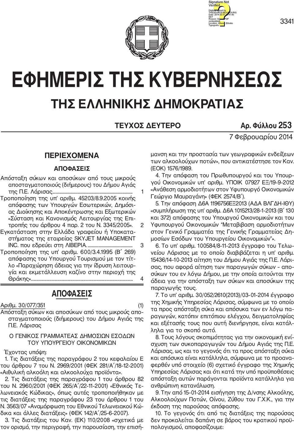 9.2005 κοινής απόφασης των Υπουργών Εσωτερικών, Δημόσι ας Διοίκησης και Αποκέντρωσης και Εξωτερικών «Σύσταση και Κανονισμός Λειτουργίας της Επι τροπής του άρθρου 4 παρ. 2 του Ν. 3345/2005».