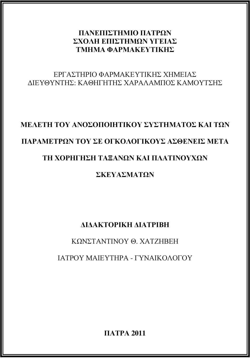 ΤΩΝ ΠΑΡΑΜΕΤΡΩΝ ΤΟΥ ΣΕ ΟΓΚΟΛΟΓΙΚΟΥΣ ΑΣΘΕΝΕΙΣ ΜΕΤΑ ΤΗ ΧΟΡΗΓΗΣΗ ΤΑΞΑΝΩΝ ΚΑΙ ΠΛΑΤΙΝΟΥΧΩΝ