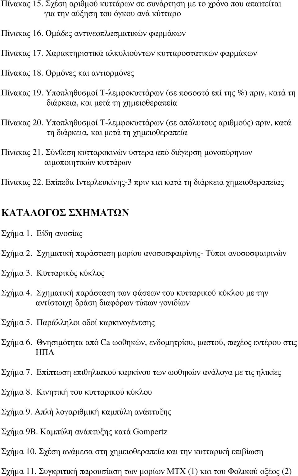 Υποπληθυσµοί Τ-λεµφοκυττάρων (σε ποσοστό επί της %) πριν, κατά τη διάρκεια, και µετά τη χηµειοθεραπεία Πίνακας 20.