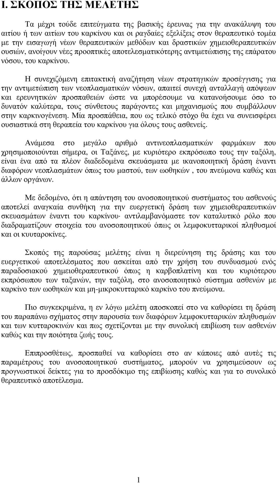 Η συνεχιζόµενη επιτακτική αναζήτηση νέων στρατηγικών προσέγγισης για την αντιµετώπιση των νεοπλασµατικών νόσων, απαιτεί συνεχή ανταλλαγή απόψεων και ερευνητικών προσπαθειών ώστε να µπορέσουµε να