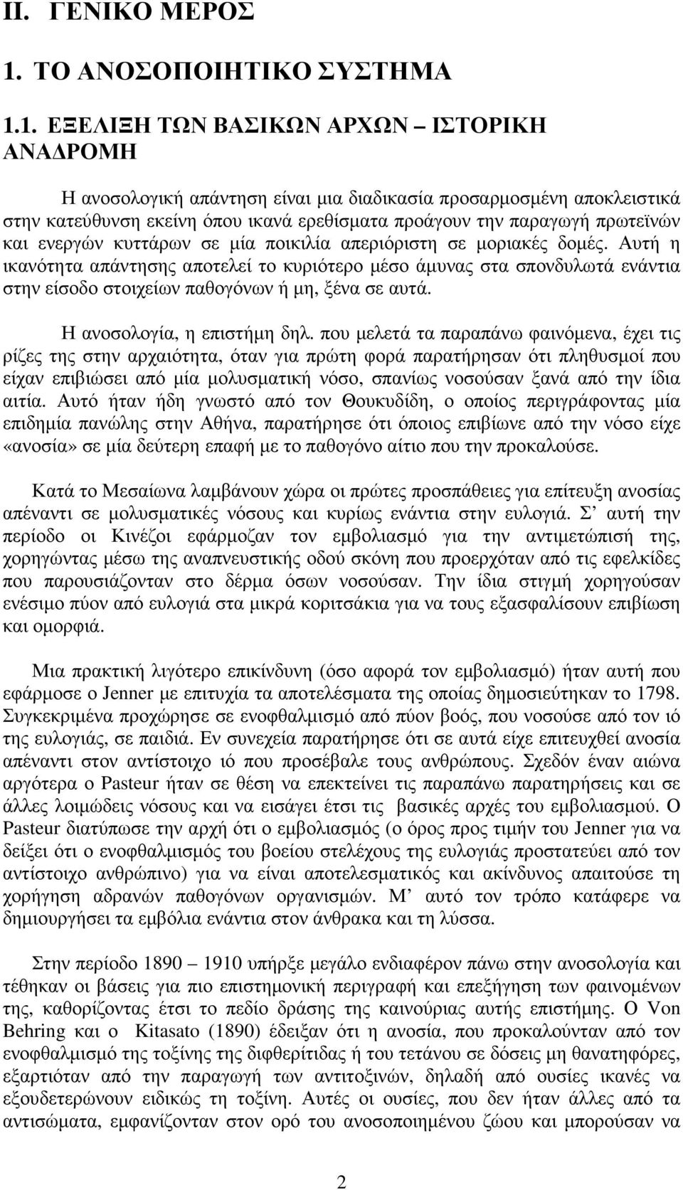 1. ΕΞΕΛΙΞΗ ΤΩΝ ΒΑΣΙΚΩΝ ΑΡΧΩΝ ΙΣΤΟΡΙΚΗ ΑΝΑ ΡΟΜΗ Η ανοσολογική απάντηση είναι µια διαδικασία προσαρµοσµένη αποκλειστικά στην κατεύθυνση εκείνη όπου ικανά ερεθίσµατα προάγουν την παραγωγή πρωτεϊνών και