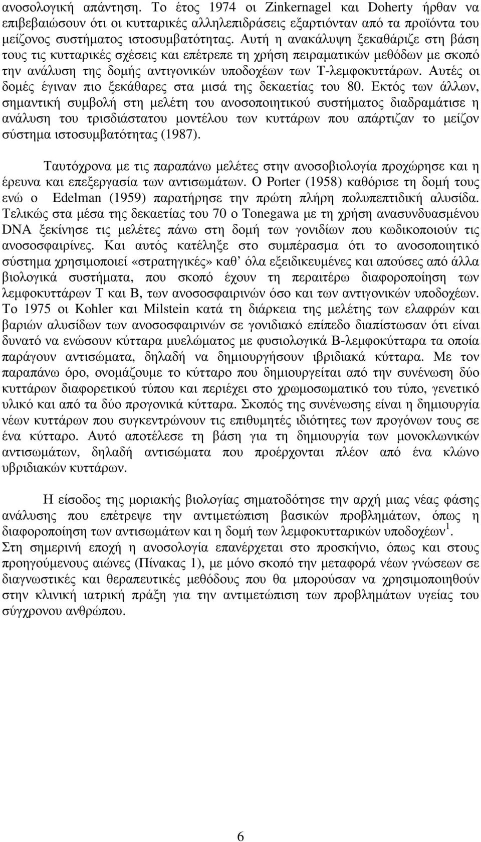 Αυτές οι δοµές έγιναν πιο ξεκάθαρες στα µισά της δεκαετίας του 80.