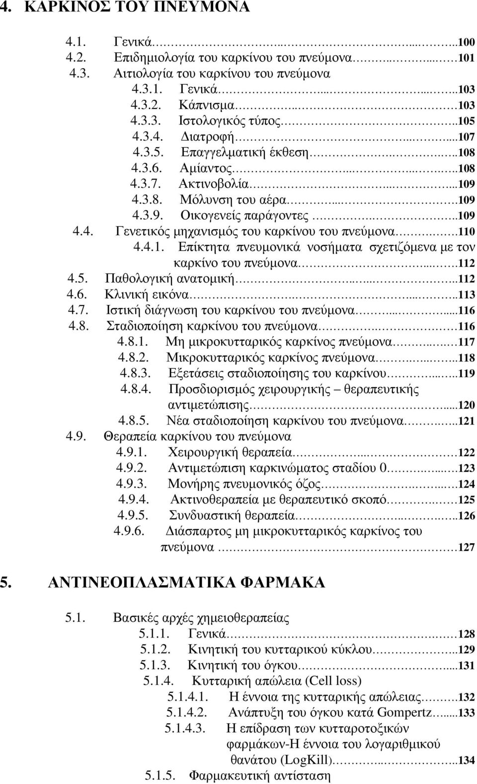 .110 4.4.1. Επίκτητα πνευµονικά νοσήµατα σχετιζόµενα µε τον καρκίνο του πνεύµονα....112 4.5. Παθολογική ανατοµική......112 4.6. Κλινική εικόνα......113 4.7. Ιστική διάγνωση του καρκίνου του πνεύµονα.