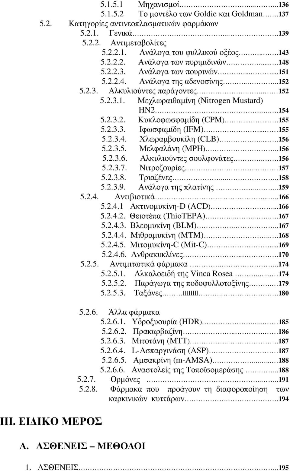 ..154 5.2.3.2. Κυκλοφωσφαµίδη (CPM).......155 5.2.3.3. Ιφωσφαµίδη (IFM)... 155 5.2.3.4. Χλωραµβουκίλη (CLB)....156 5.2.3.5. Μελφαλάνη (ΜΡΗ)..156 5.2.3.6. Αλκυλιούντες σουλφονάτες..156 5.2.3.7.