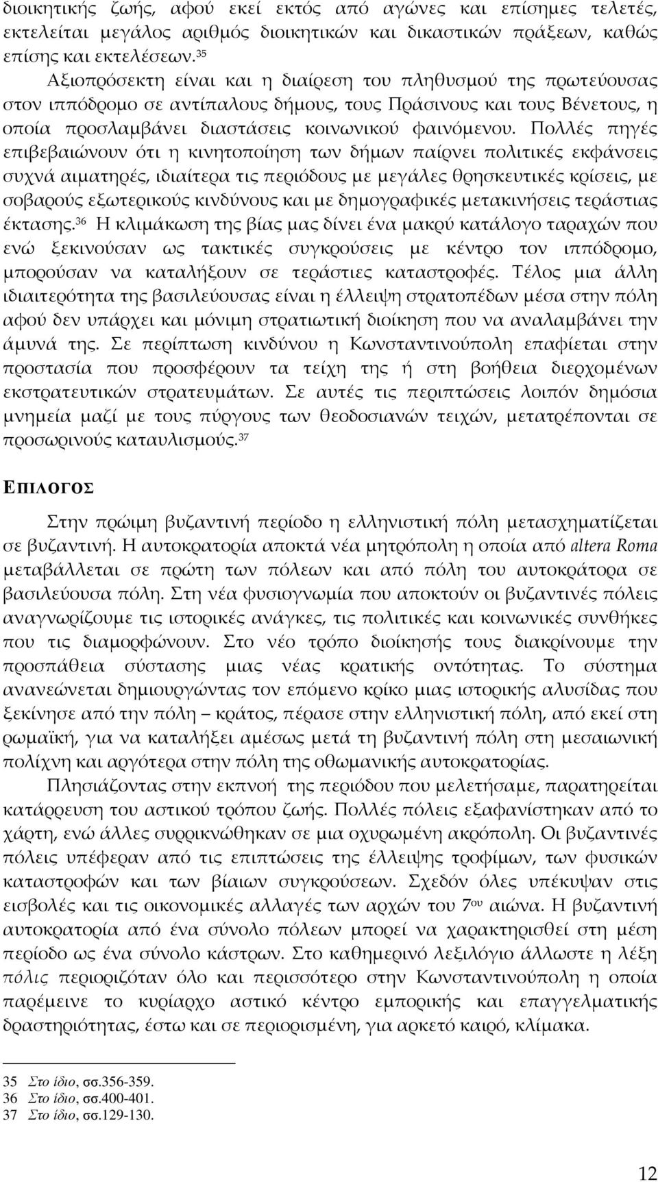 Πολλές πηγές επιβεβαιώνουν ότι η κινητοποίηση των δήμων παίρνει πολιτικές εκφάνσεις συχνά αιματηρές, ιδιαίτερα τις περιόδους με μεγάλες θρησκευτικές κρίσεις, με σοβαρούς εξωτερικούς κινδύνους και με