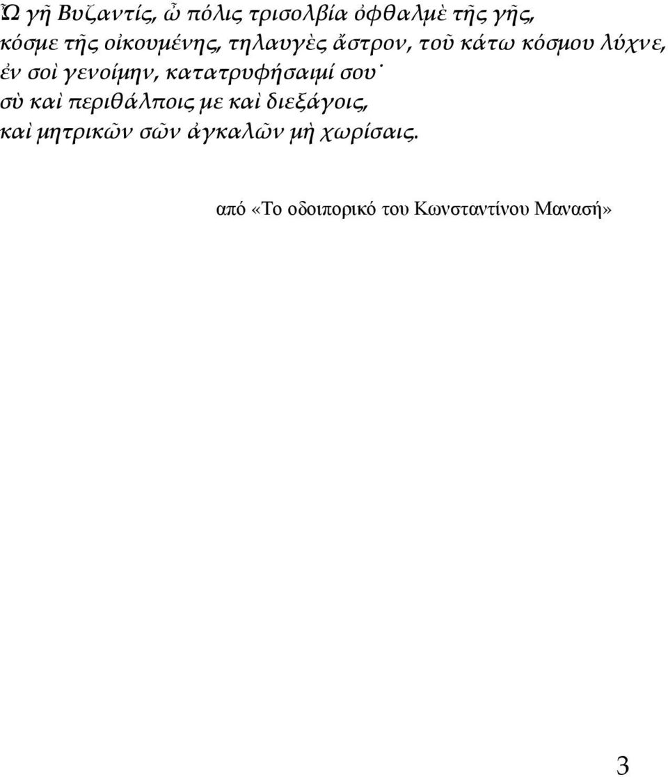 γενοίμην, κατατρυφήσαιμί σου σὺ καὶ περιθάλποις με καὶ διεξάγοις,