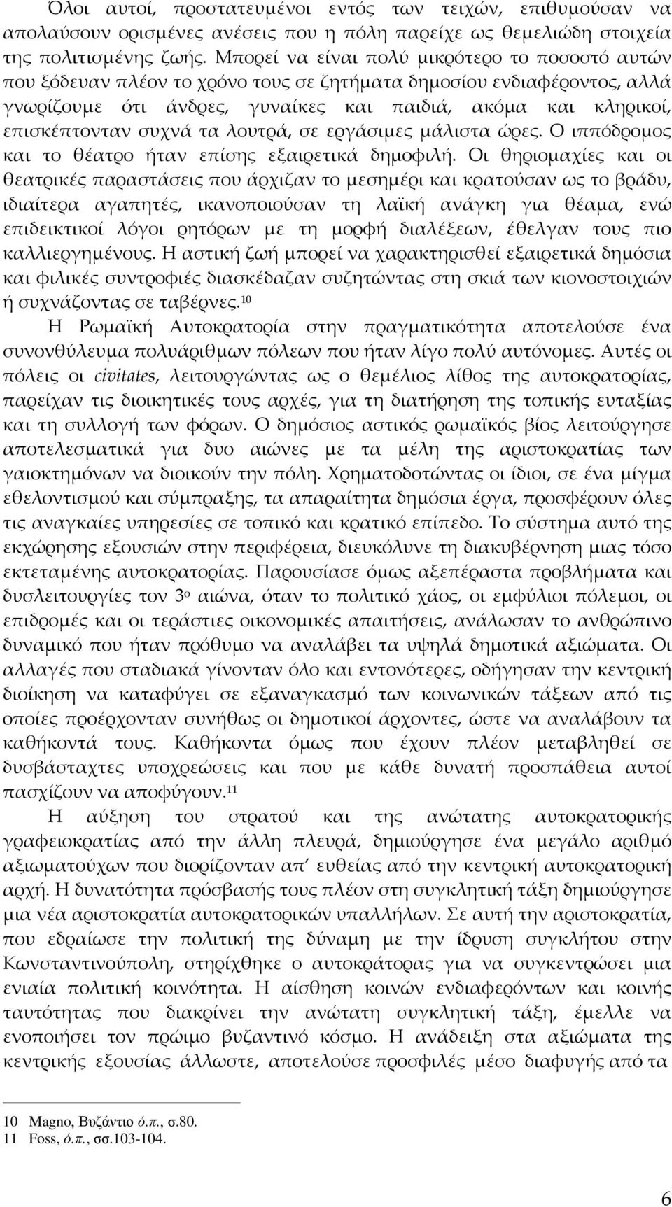 συχνά τα λουτρά, σε εργάσιμες μάλιστα ώρες. Ο ιππόδρομος και το θέατρο ήταν επίσης εξαιρετικά δημοφιλή.