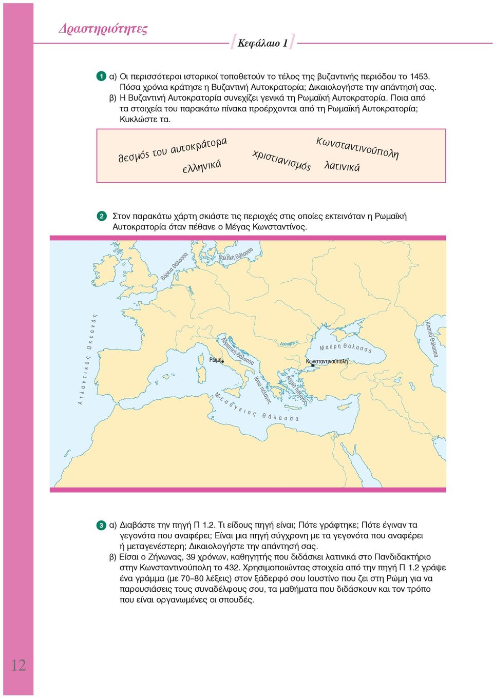 α κράτορ ο τ υ α υ το θεσμός ά ελληνικ 2 3 [Κεφάλαιο 1] χριστ Κωνστα ντινούπ ιανισ μός λατινικά ολη Στον παρακάτω χάρτη σκιάστε τις περιοχές στις οποίες εκτεινόταν η Ρωμαϊκή Αυτοκρατορία όταν πέθανε