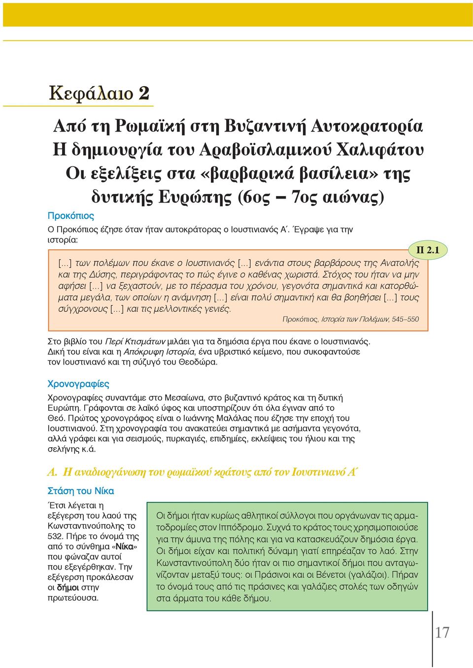 1 [ ] των πολέμων που έκανε ο Ιουστινιανός [ ] ενάντια στους βαρβάρους της Ανατολής και της Δύσης, περιγράφοντας το πώς έγινε ο καθένας χωριστά.