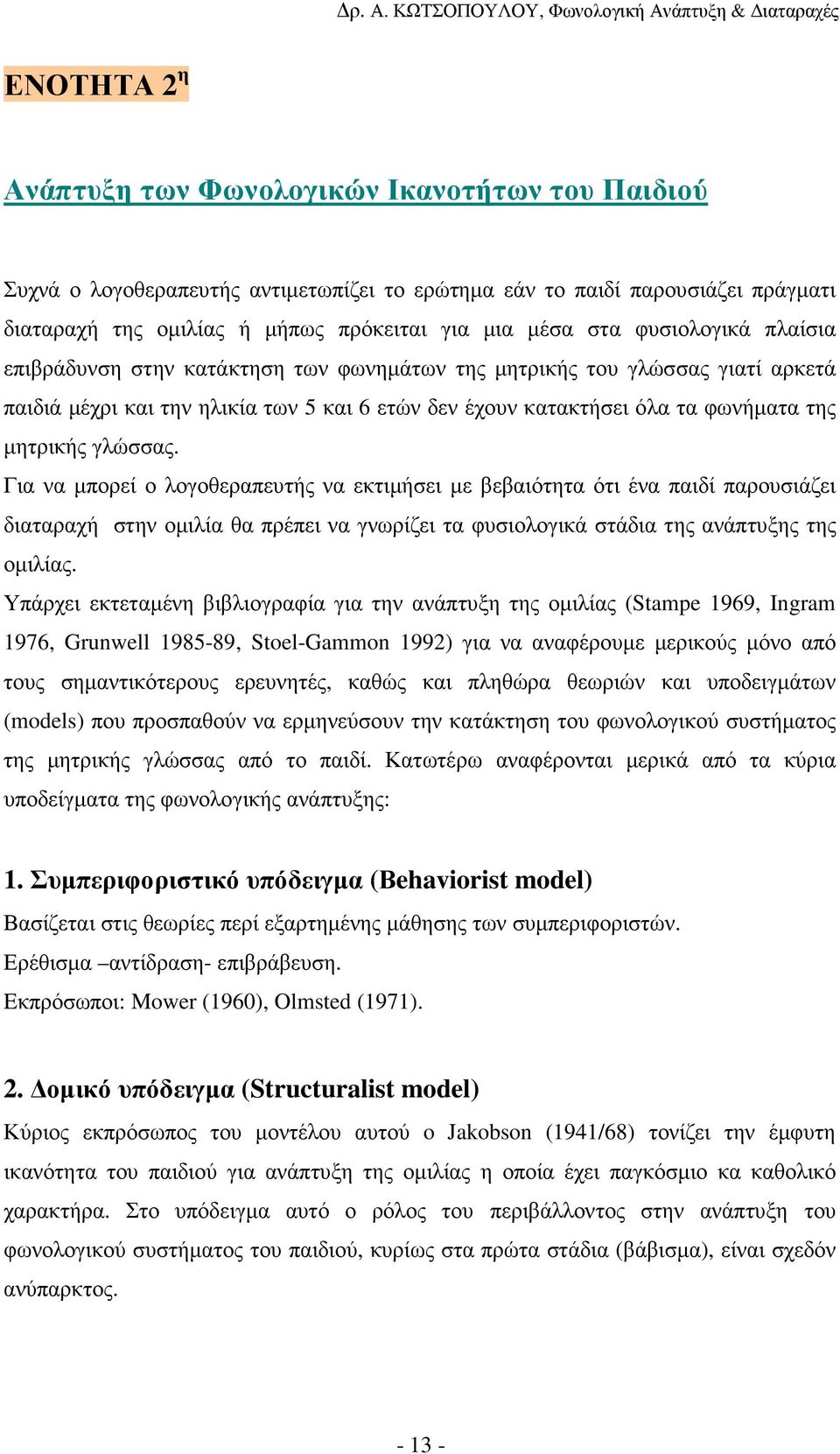 γλώσσας. Για να µπορεί ο λογοθεραπευτής να εκτιµήσει µε βεβαιότητα ότι ένα παιδί παρουσιάζει διαταραχή στην οµιλία θα πρέπει να γνωρίζει τα φυσιολογικά στάδια της ανάπτυξης της οµιλίας.