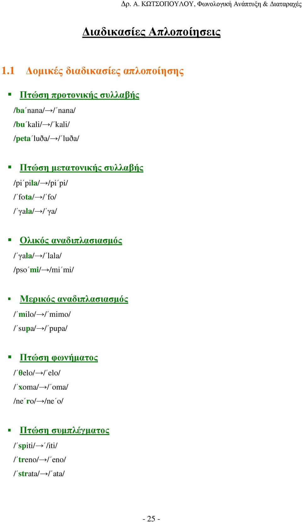 Πτώση µετατονικής συλλαβής /pi pila/ /pi pi/ / fota/ / fo/ / γala/ / γa/ Ολικός αναδιπλασιασµός / γala/ / lala/