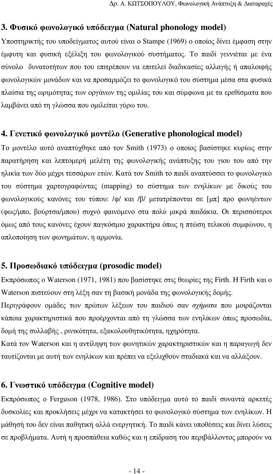 της ωριµότητας των οργάνων της οµιλίας του και σύµφωνα µε τα ερεθίσµατα που λαµβάνει από τη γλώσσα που οµιλείται γύρω του. 4.