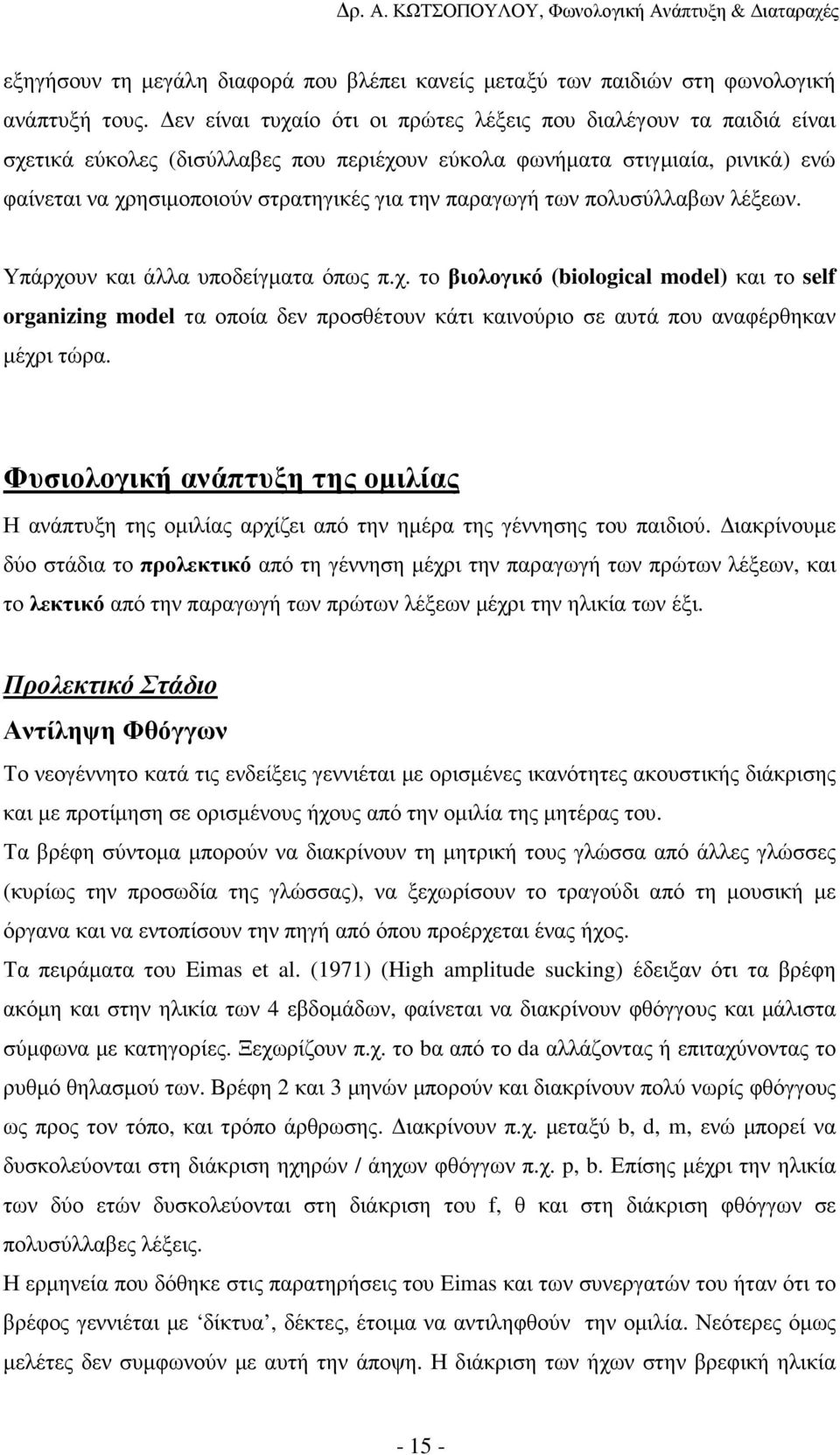 παραγωγή των πολυσύλλαβων λέξεων. Υπάρχουν και άλλα υποδείγµατα όπως π.χ. το βιολογικό (biological model) και το self organizing model τα οποία δεν προσθέτουν κάτι καινούριο σε αυτά που αναφέρθηκαν µέχρι τώρα.