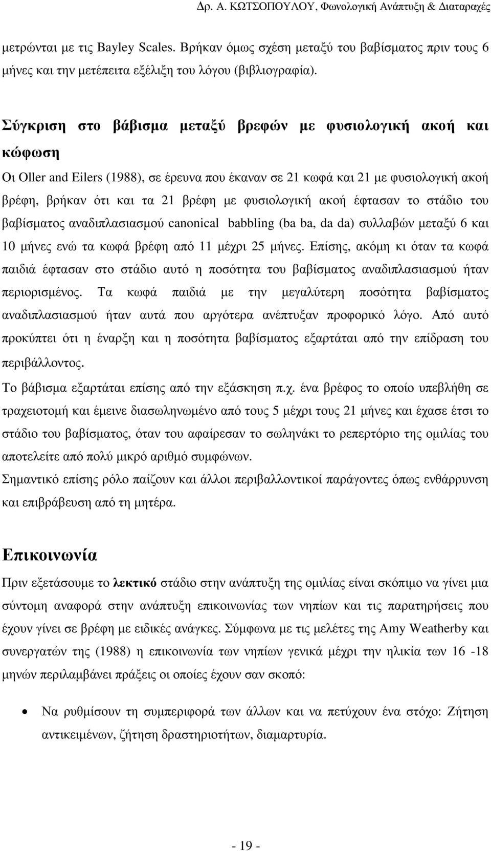 φυσιολογική ακοή έφτασαν το στάδιο του βαβίσµατος αναδιπλασιασµού canonical babbling (ba ba, da da) συλλαβών µεταξύ 6 και 10 µήνες ενώ τα κωφά βρέφη από 11 µέχρι 25 µήνες.