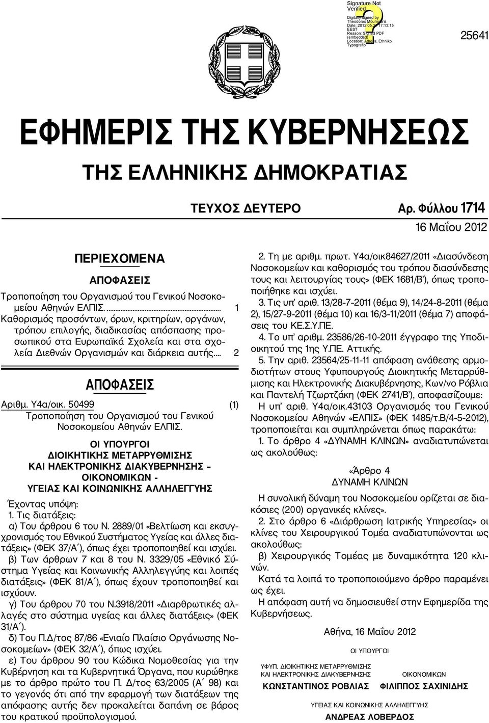 ... 2 ΑΠΟΦΑΣΕΙΣ Αριθμ. Υ4α/οικ. 50499 (1) Τροποποίηση του Οργανισμού του Γενικού Νοσοκομείου Αθηνών ΕΛΠΙΣ.