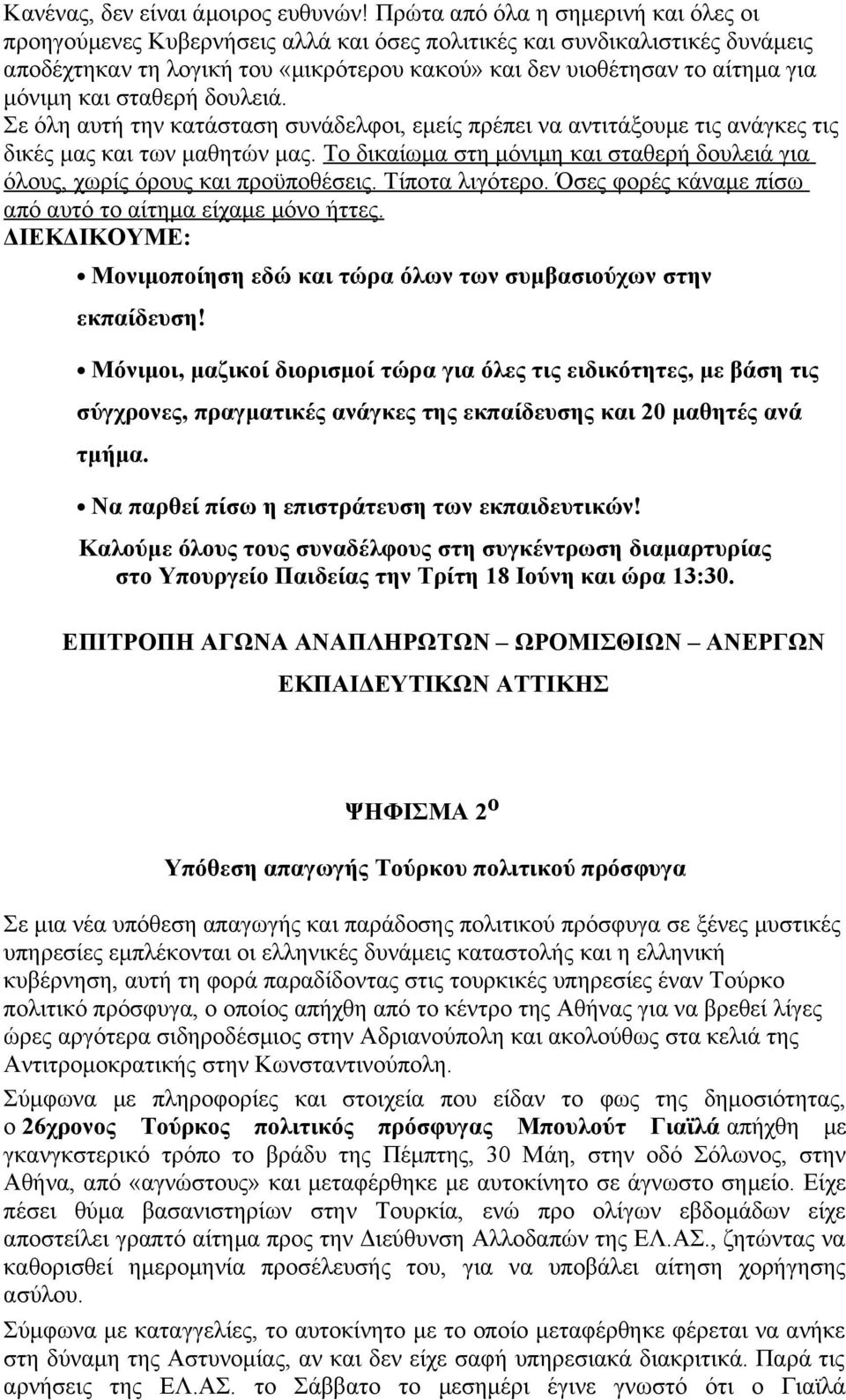 και σταθερή δουλειά. Σε όλη αυτή την κατάσταση συνάδελφοι, εμείς πρέπει να αντιτάξουμε τις ανάγκες τις δικές μας και των μαθητών μας.