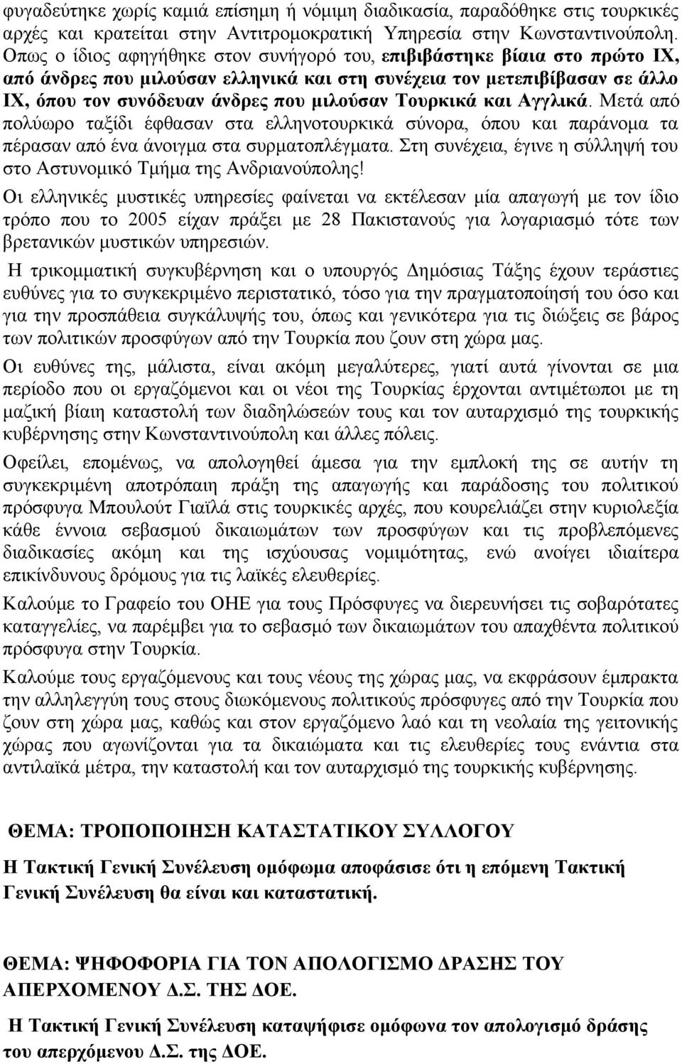 Τουρκικά και Αγγλικά. Μετά από πολύωρο ταξίδι έφθασαν στα ελληνοτουρκικά σύνορα, όπου και παράνομα τα πέρασαν από ένα άνοιγμα στα συρματοπλέγματα.