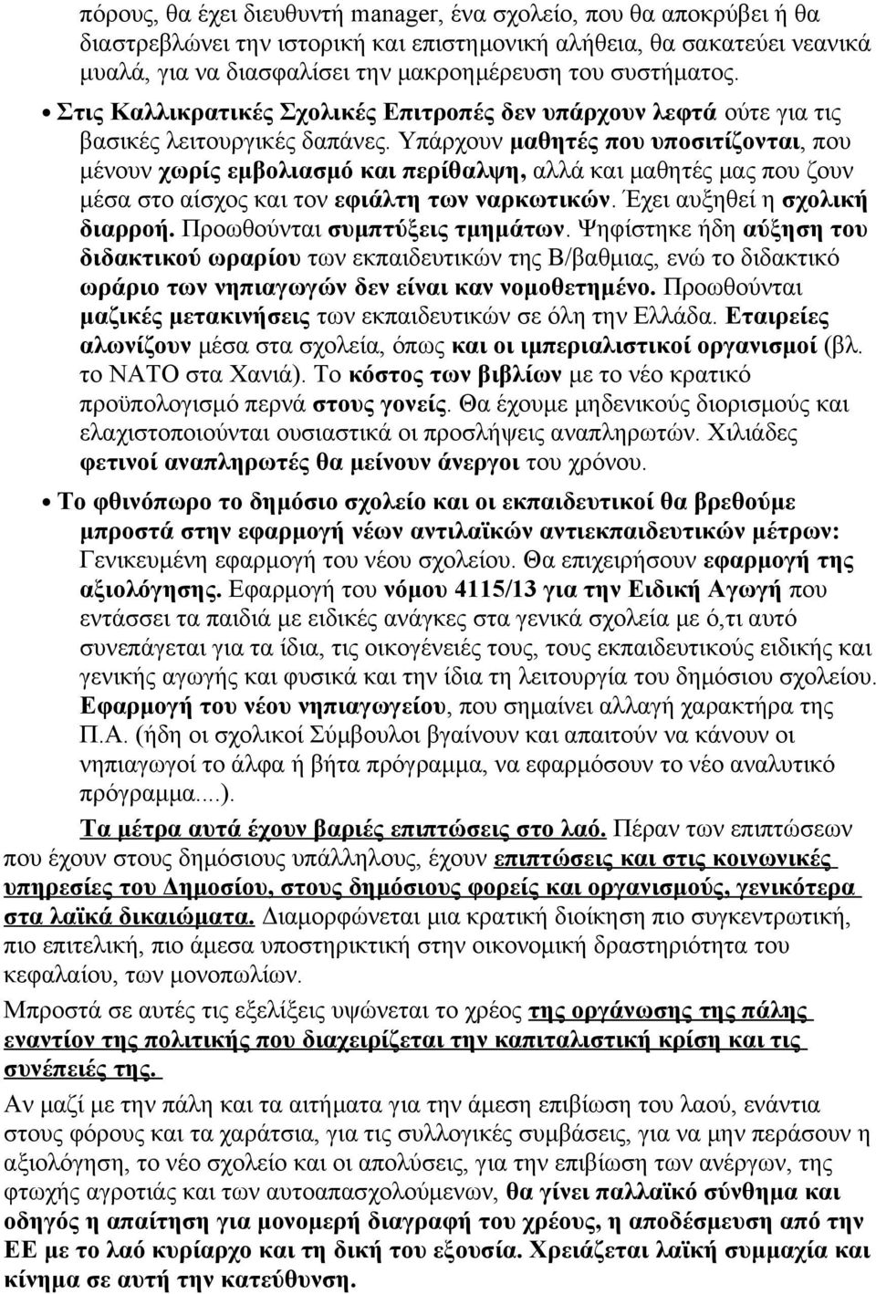 Υπάρχουν μαθητές που υποσιτίζονται, που μένουν χωρίς εμβολιασμό και περίθαλψη, αλλά και μαθητές μας που ζουν μέσα στο αίσχος και τον εφιάλτη των ναρκωτικών. Έχει αυξηθεί η σχολική διαρροή.