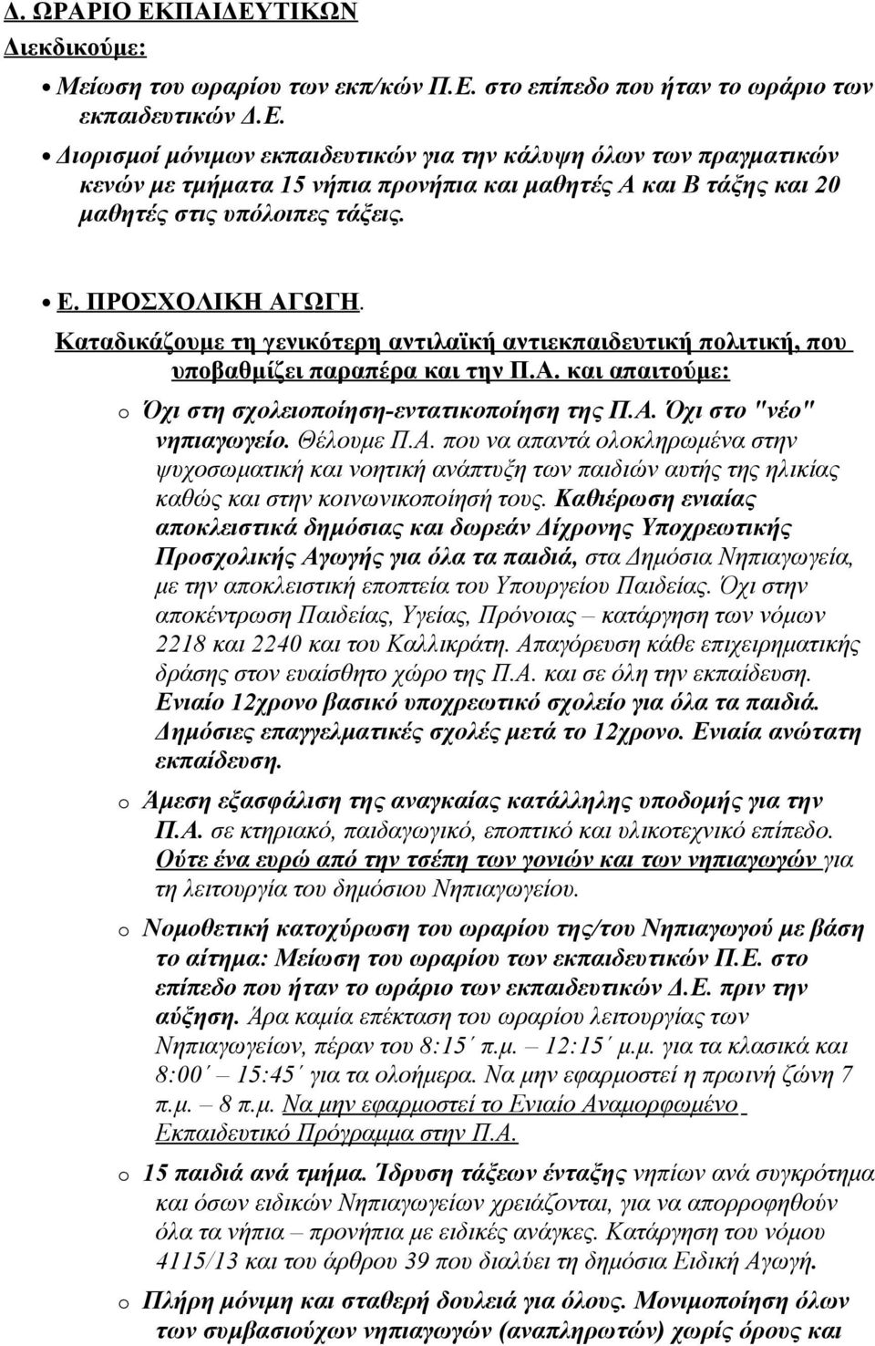 Θέλουμε Π.Α. που να απαντά ολοκληρωμένα στην ψυχοσωματική και νοητική ανάπτυξη των παιδιών αυτής της ηλικίας καθώς και στην κοινωνικοποίησή τους.