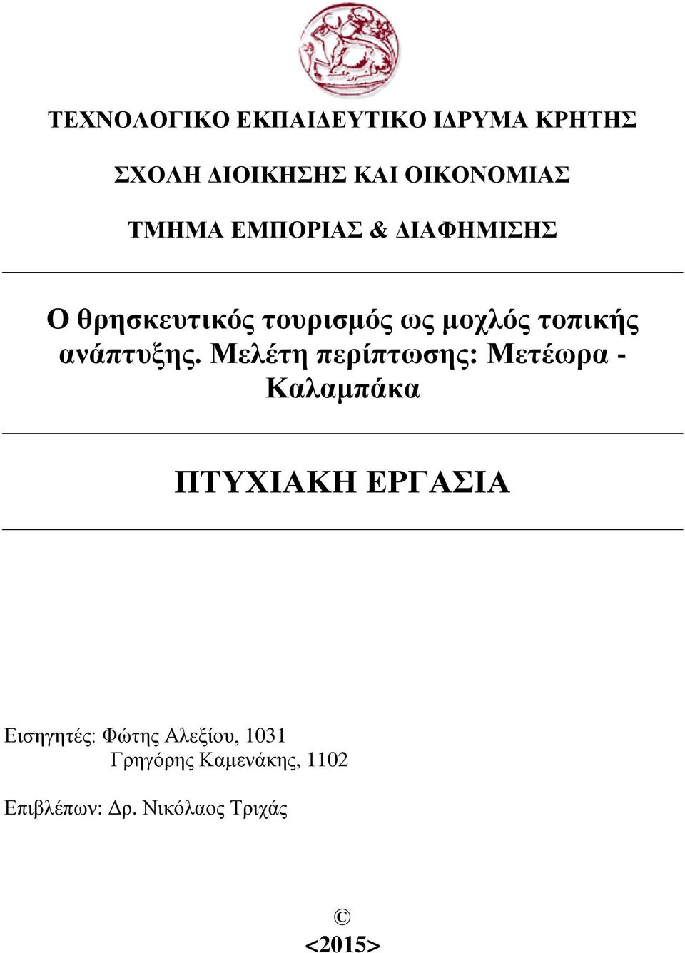 Μελέτη περίπτωσης: Μετέωρα - Καλαμπάκα ΠΤΥΧΙΑΚΗ ΕΡΓΑΣΙΑ Εισηγητές: Φώτης