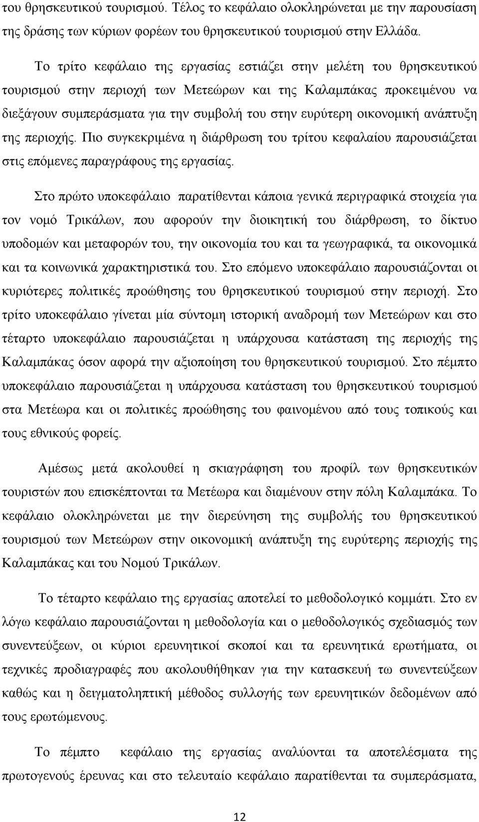 οικονομική ανάπτυξη της περιοχής. Πιο συγκεκριμένα η διάρθρωση του τρίτου κεφαλαίου παρουσιάζεται στις επόμενες παραγράφους της εργασίας.