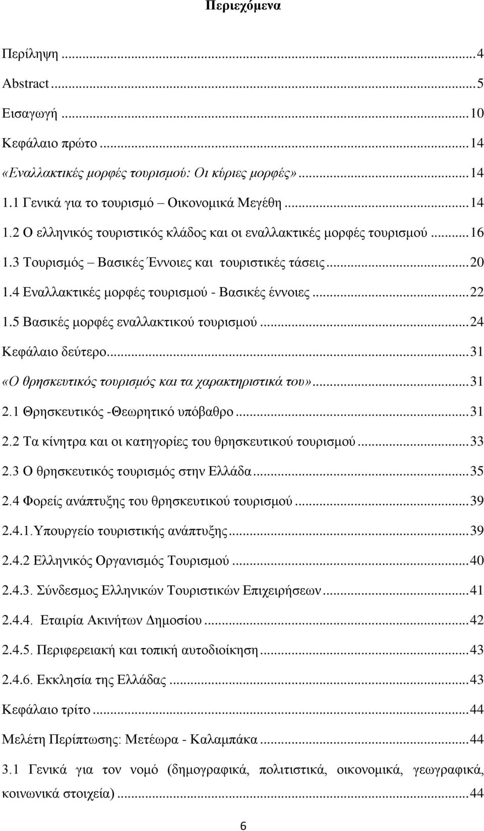 4 Εναλλακτικές μορφές τουρισμού - Βασικές έννοιες... 22 1.5 Βασικές μορφές εναλλακτικού τουρισμού... 24 Κεφάλαιο δεύτερο... 31 «Ο θρησκευτικός τουρισμός και τα χαρακτηριστικά του»... 31 2.