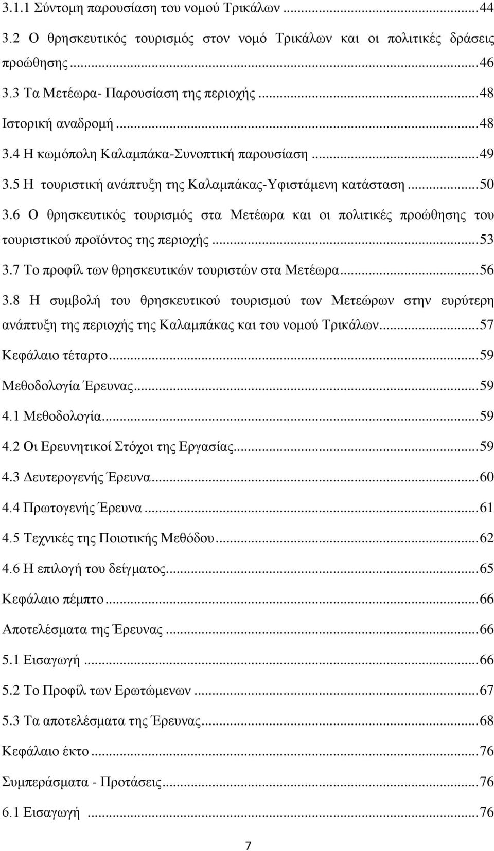 6 Ο θρησκευτικός τουρισμός στα Μετέωρα και οι πολιτικές προώθησης του τουριστικού προϊόντος της περιοχής... 53 3.7 Το προφίλ των θρησκευτικών τουριστών στα Μετέωρα... 56 3.