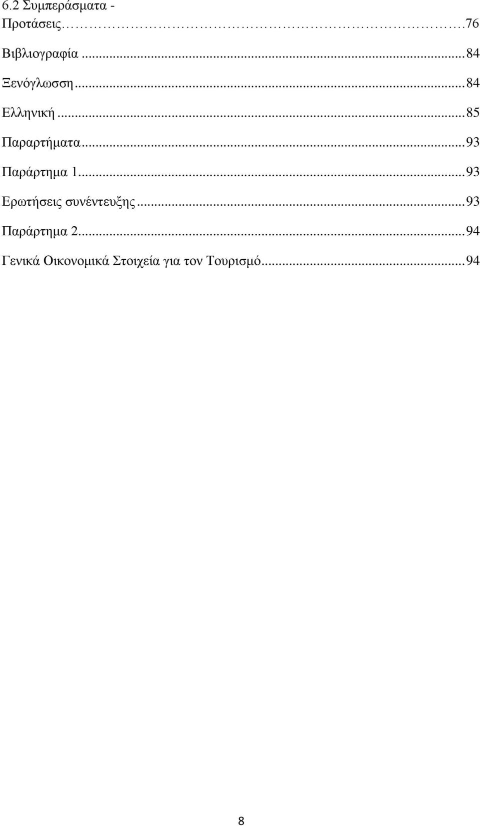 .. 93 Παράρτημα 1... 93 Ερωτήσεις συνέντευξης.