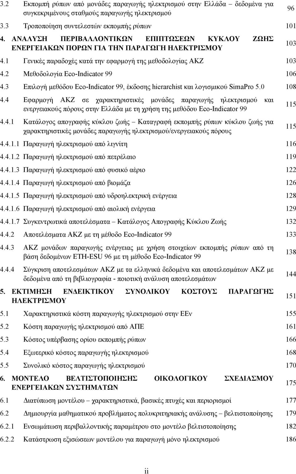 2 Μεθοδολογία Eco-Indicator 99 106 4.3 Επιλογή μεθόδου Eco-Indicator 99, έκδοσης hierarchist και λογισμικού SimaPro 5.0 108 4.