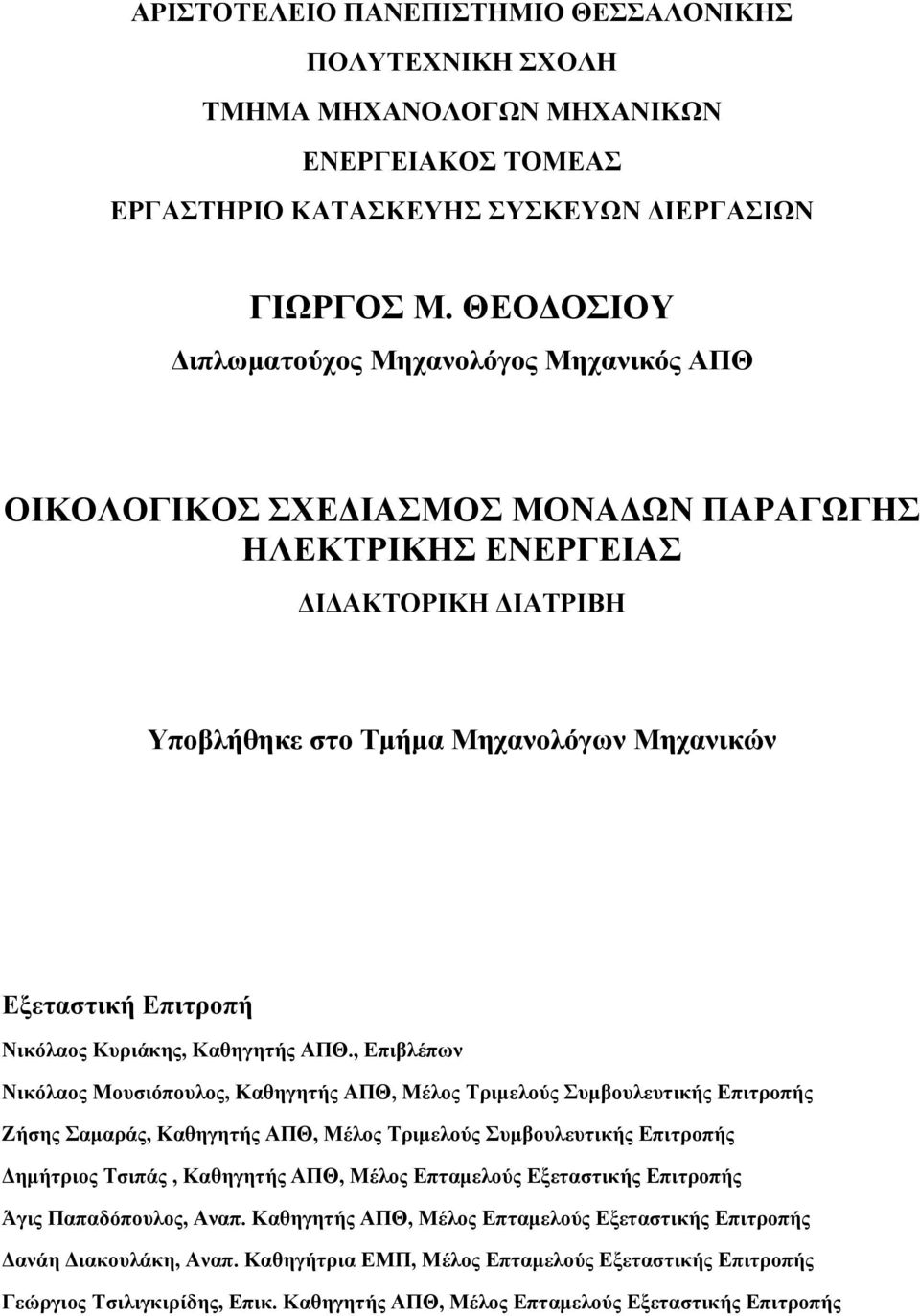 Νικόλαος Κυριάκης, Καθηγητής ΑΠΘ.