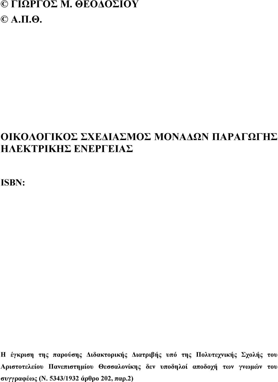 ΟΙΚΟΛΟΓΙΚΟΣ ΣΧΕΔΙΑΣΜΟΣ ΜΟΝΑΔΩΝ ΠΑΡΑΓΩΓΗΣ ΗΛΕΚΤΡΙΚΗΣ ΕΝΕΡΓΕΙΑΣ ISBN: Η