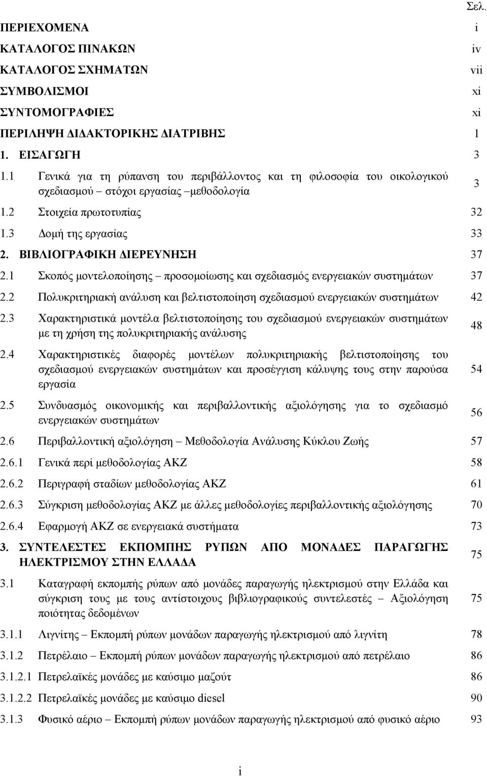 ΒΙΒΛΙΟΓΡΑΦΙΚΗ ΔΙΕΡΕΥΝΗΣΗ 37 2.1 Σκοπός μοντελοποίησης προσομοίωσης και σχεδιασμός ενεργειακών συστημάτων 37 2.2 Πολυκριτηριακή ανάλυση και βελτιστοποίηση σχεδιασμού ενεργειακών συστημάτων 42 2.