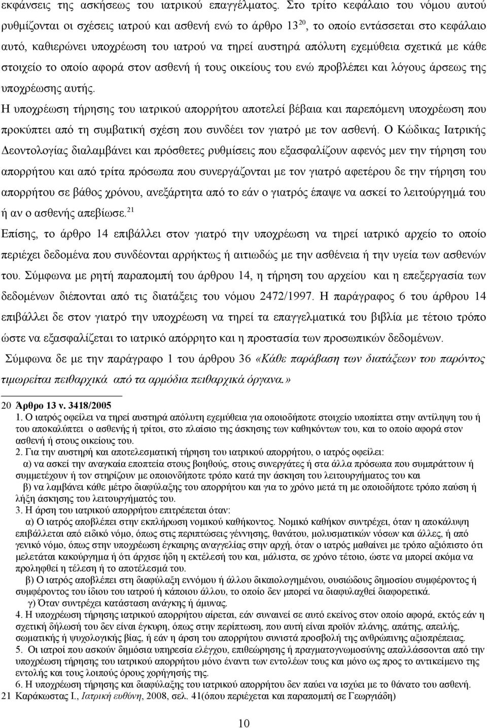 εχεμύθεια σχετικά με κάθε στοιχείο το οποίο αφορά στον ασθενή ή τους οικείους του ενώ προβλέπει και λόγους άρσεως της υποχρέωσης αυτής.