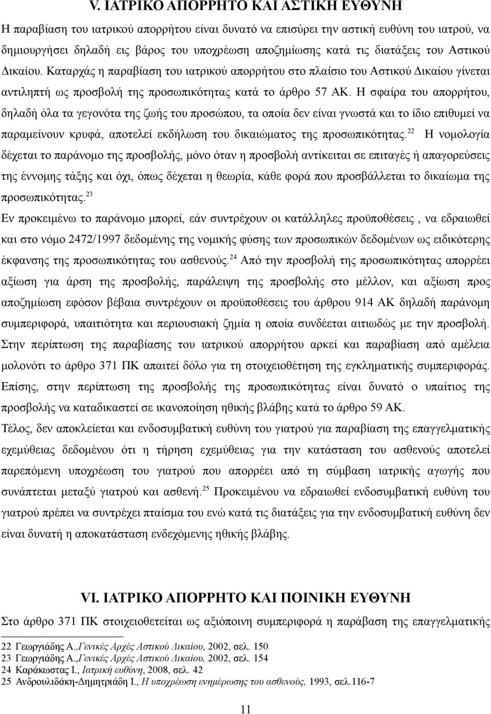 Η σφαίρα του απορρήτου, δηλαδή όλα τα γεγονότα της ζωής του προσώπου, τα οποία δεν είναι γνωστά και το ίδιο επιθυμεί να παραμείνουν κρυφά, αποτελεί εκδήλωση του δικαιώματος της προσωπικότητας.