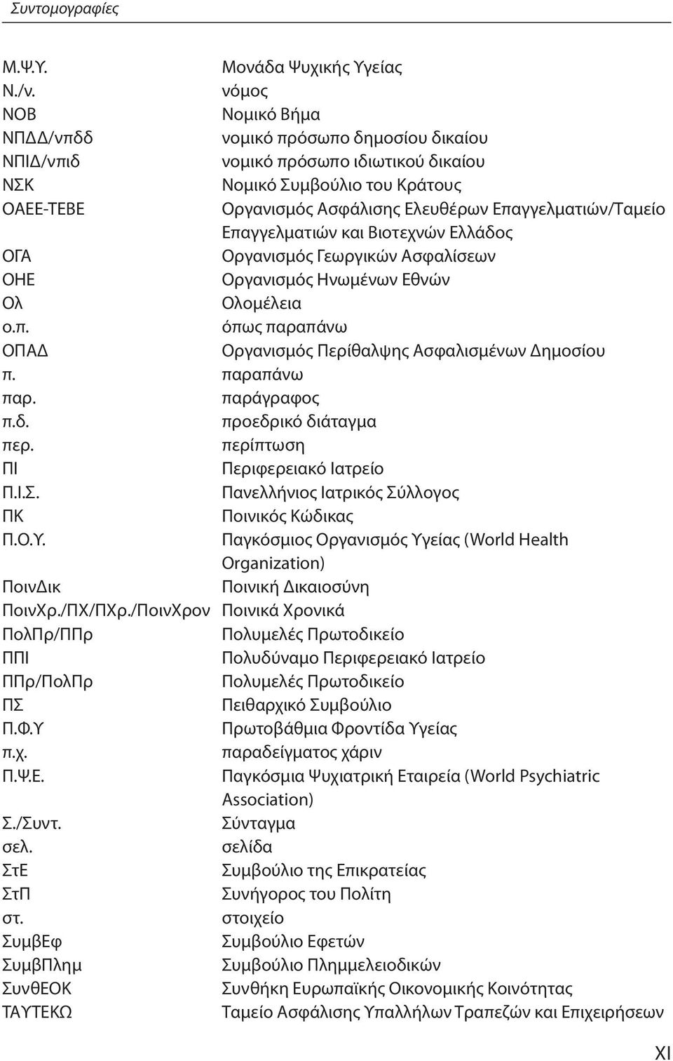 Επαγγελματιών/Ταμείο Επαγγελματιών και Βιοτεχνών Ελλάδος ΟΓΑ Οργανισμός Γεωργικών Ασφαλίσεων ΟΗΕ Οργανισμός Ηνωμένων Εθνών Ολ Ολομέλεια ο.π. όπως παραπάνω ΟΠΑΔ Οργανισμός Περίθαλψης Ασφαλισμένων Δημοσίου π.