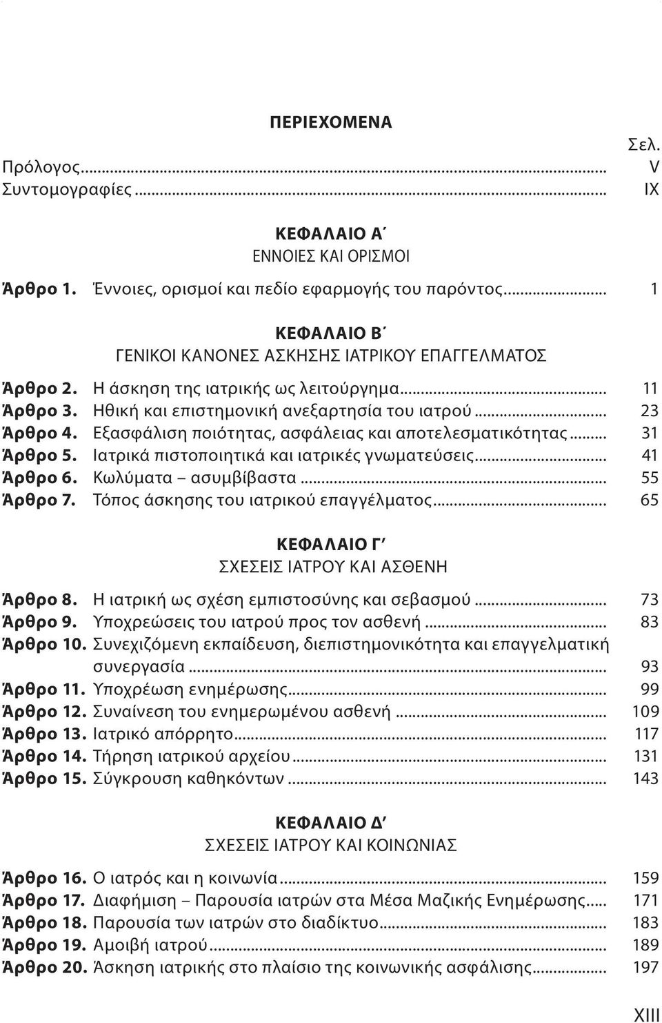 Εξασφάλιση ποιότητας, ασφάλειας και αποτελεσματικότητας... 31 Άρθρο 5. Ιατρικά πιστοποιητικά και ιατρικές γνωματεύσεις... 41 Άρθρο 6. Κωλύματα ασυμβίβαστα... 55 Άρθρο 7.