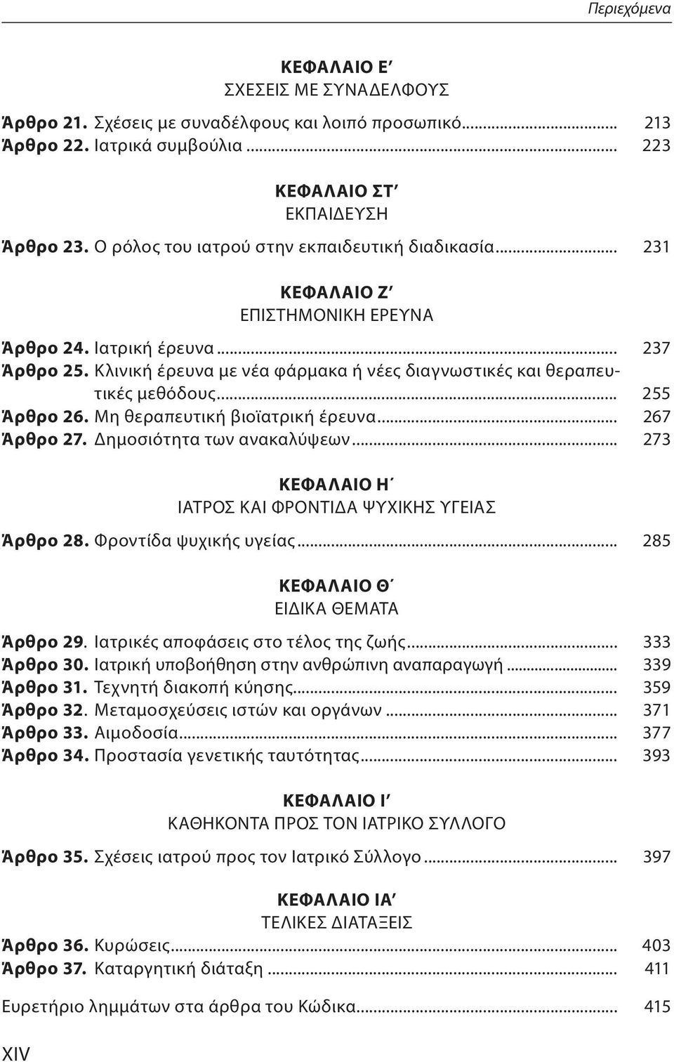 Κλινική έρευνα με νέα φάρμακα ή νέες διαγνωστικές και θεραπευτικές μεθόδους... 255 Άρθρο 26. Μη θεραπευτική βιοϊατρική έρευνα... 267 Άρθρο 27. Δημοσιότητα των ανακαλύψεων.