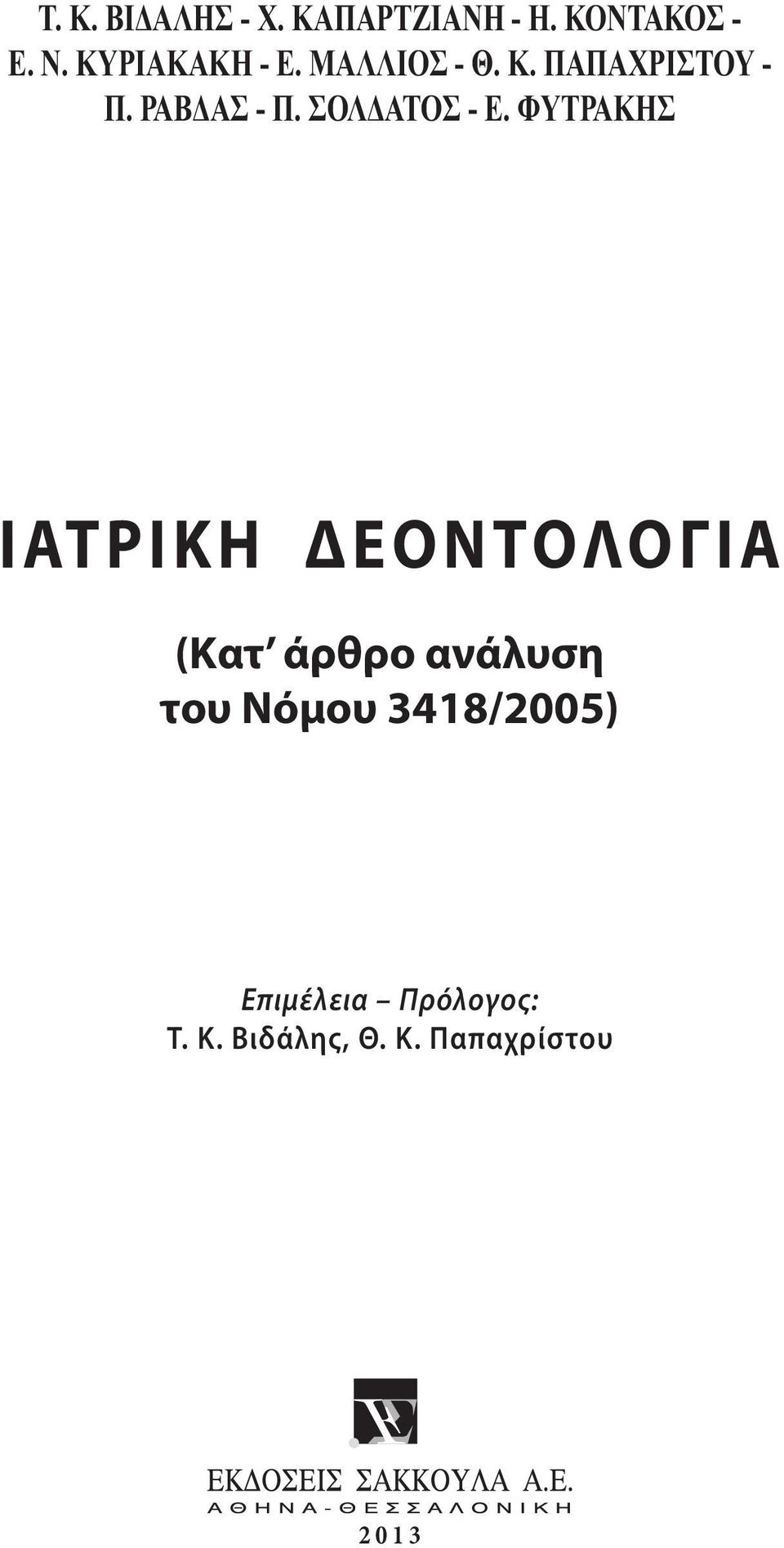 3418/2005) Επιμέλεια