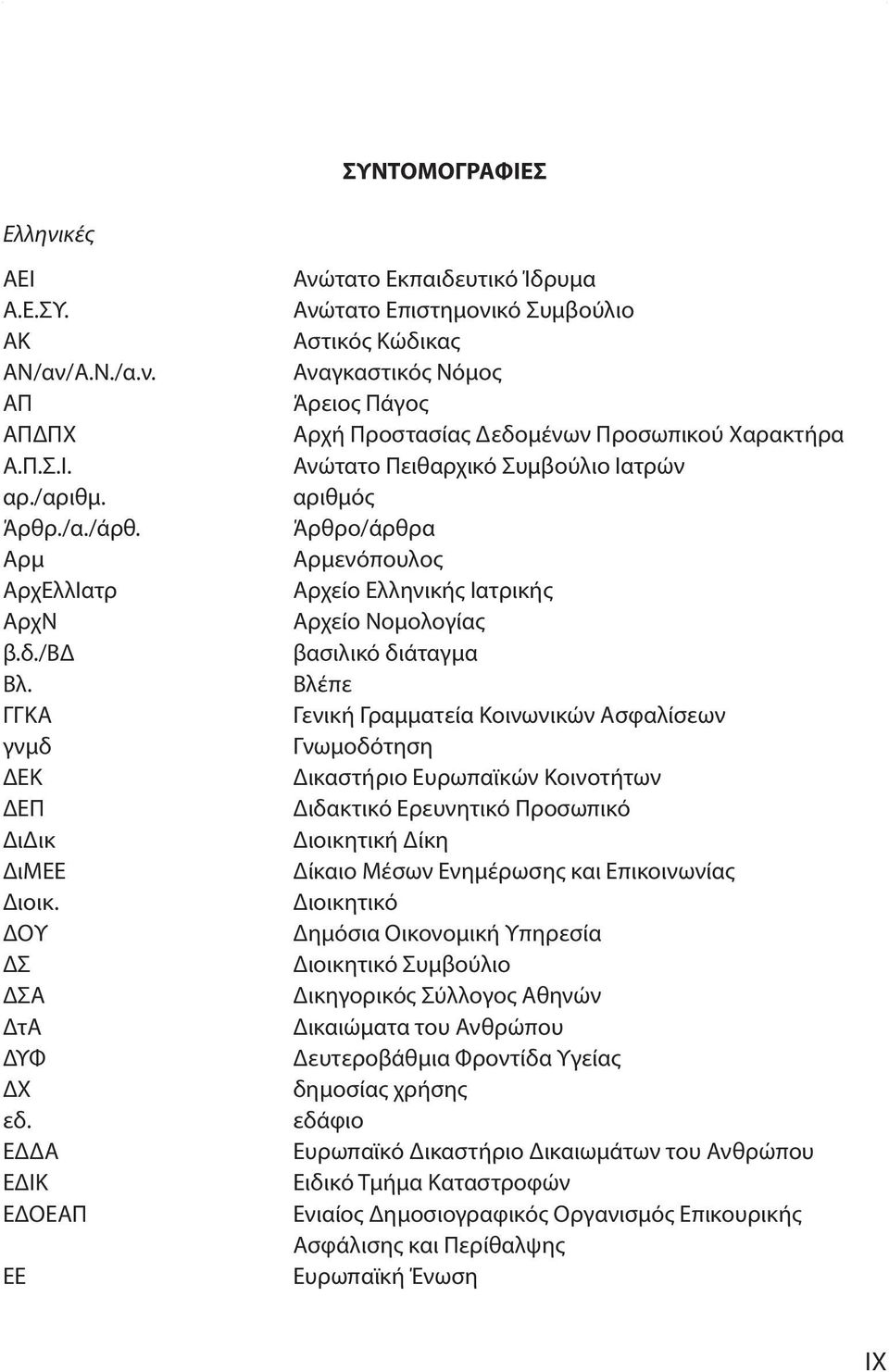 Συμβούλιο Ιατρών αριθμός Άρθρο/άρθρα Αρμενόπουλος Αρχείο Ελληνικής Ιατρικής Αρχείο Νομολογίας βασιλικό διάταγμα Βλέπε Γενική Γραμματεία Κοινωνικών Ασφαλίσεων Γνωμοδότηση Δικαστήριο Ευρωπαϊκών