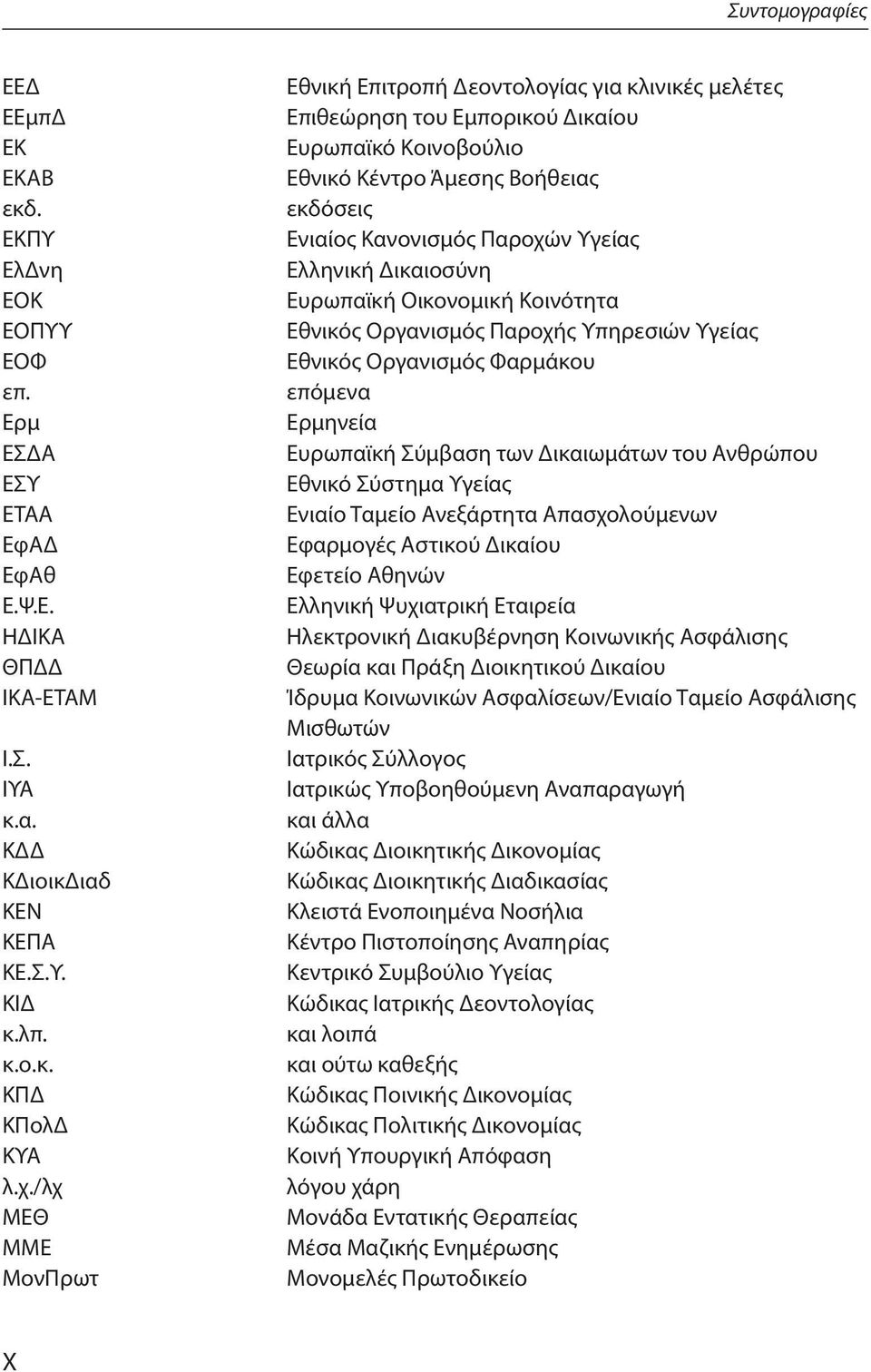 Ελληνική Δικαιοσύνη Ευρωπαϊκή Οικονομική Κοινότητα Εθνικός Οργανισμός Παροχής Υπηρεσιών Υγείας Εθνικός Οργανισμός Φαρμάκου επόμενα Ερμηνεία Ευρωπαϊκή Σύμβαση των Δικαιωμάτων του Ανθρώπου Εθνικό