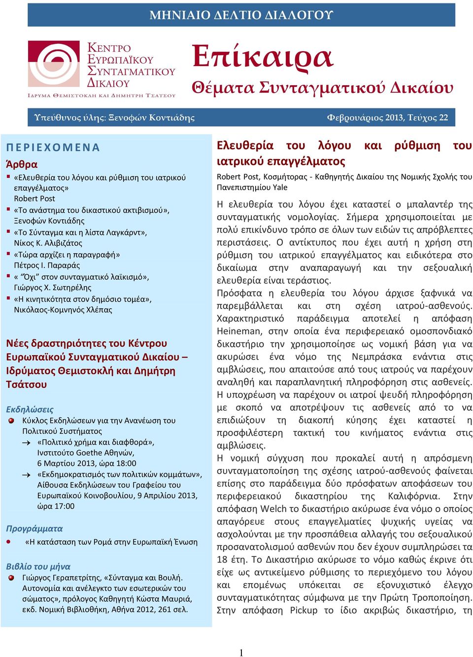 «Εκδημοκρατισμός των πολιτικών κομμάτων», Αίθουσα Εκδηλώσεων του Γραφείου του Ευρωπαϊκού Κοινοβουλίου, 9 Απριλίου 2013, ώρα 17:00 Προγράμματα «Η κατάσταση των Ρομά στην Ευρωπαϊκή Ένωση Βιβλίο του